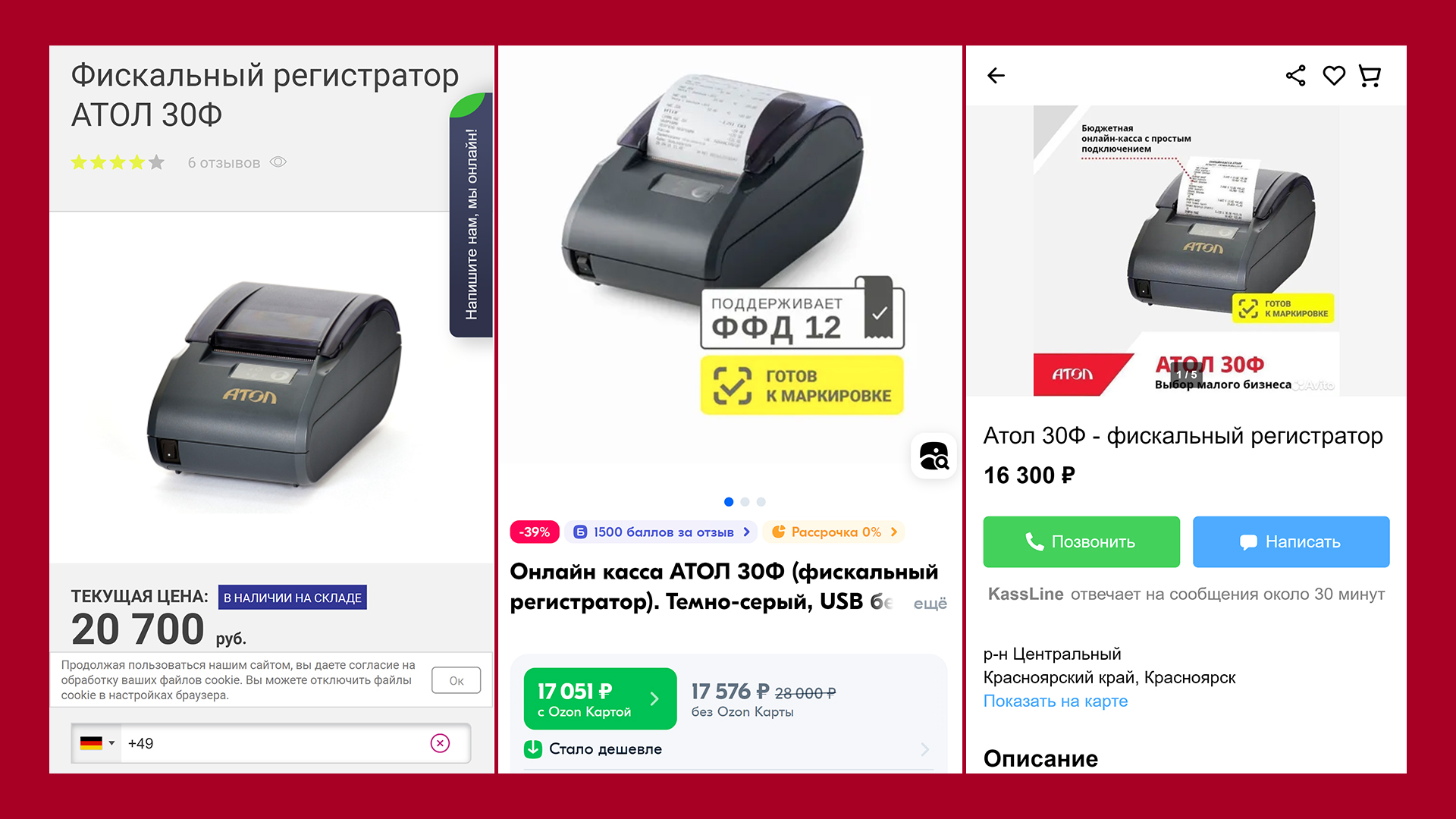 Сравнение цен на 1 кассу Атол 30Ф на 3 разных сайтах: kkm.ru (Первый бит), Ozon и Avito. Все 3 новые
